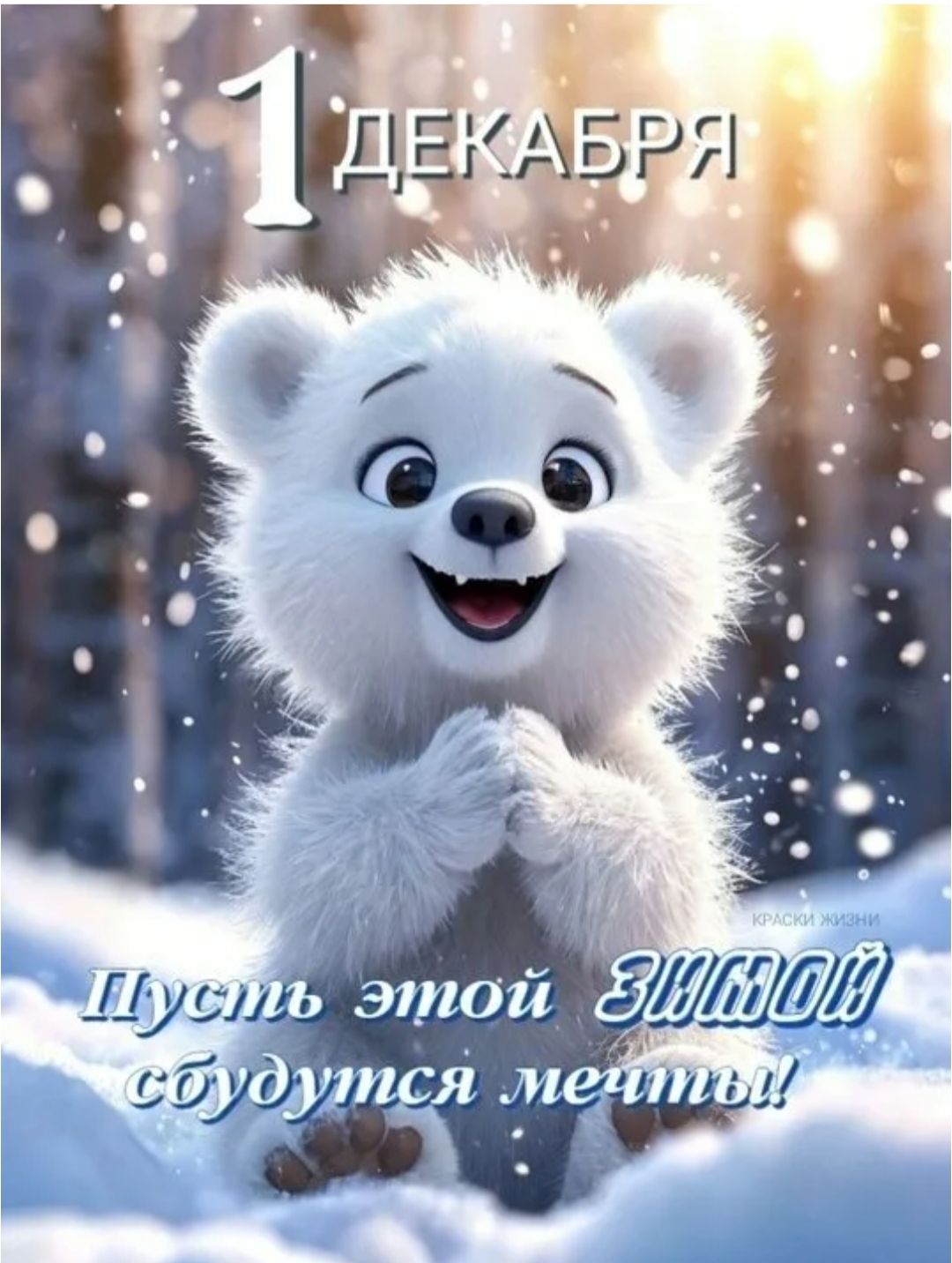 1 декабря
Пусть этой зимой сбудутся мечты!