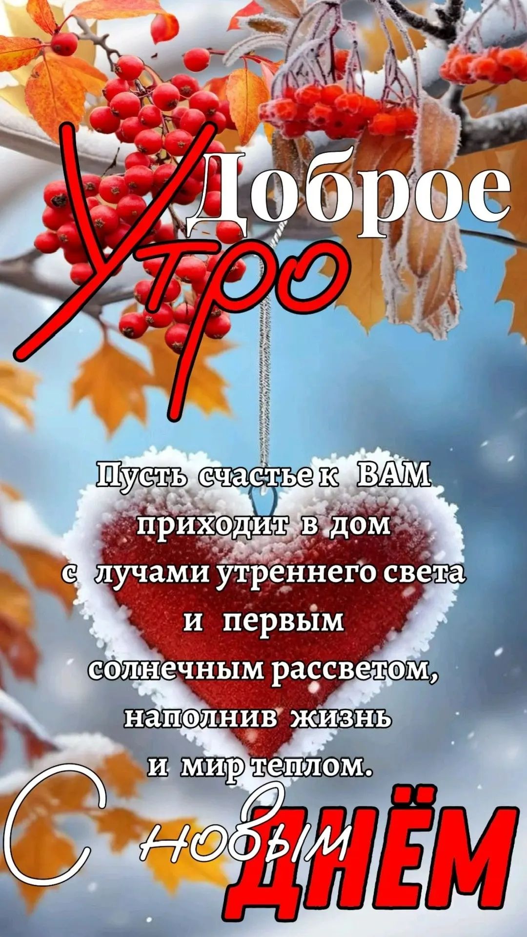 Доброе утро Пусть счастье к вам приходит в дом с лучами утреннего света и первым солнечным рассветом, наполнив жизнь и мир теплом. С новым днем
