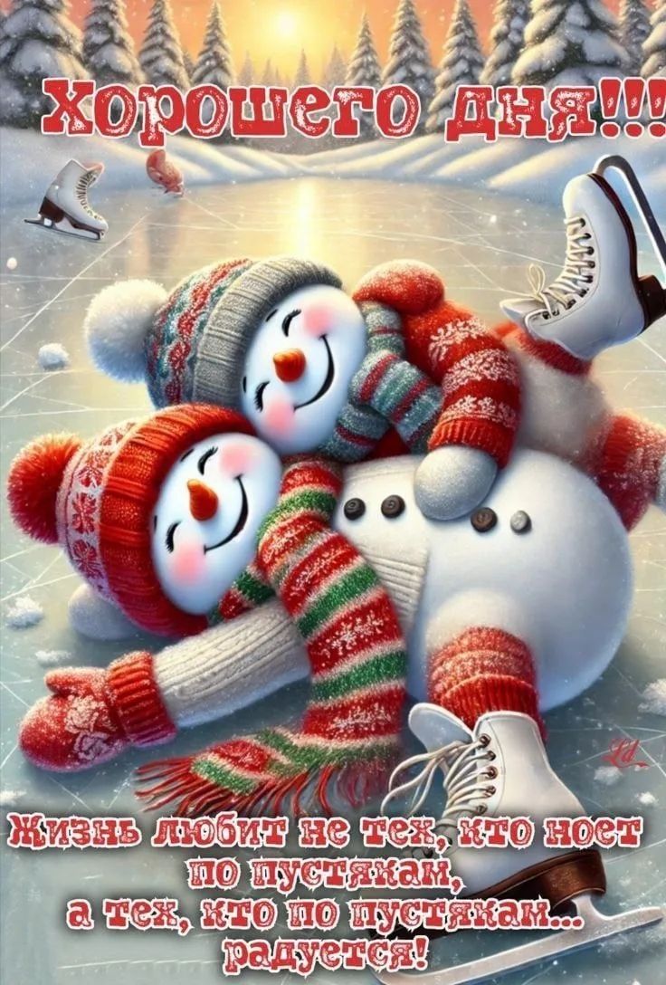 хорошего дня!!! Жизнь любит не тех, кто по пустякам, а тех, кто по пустякам... радется!