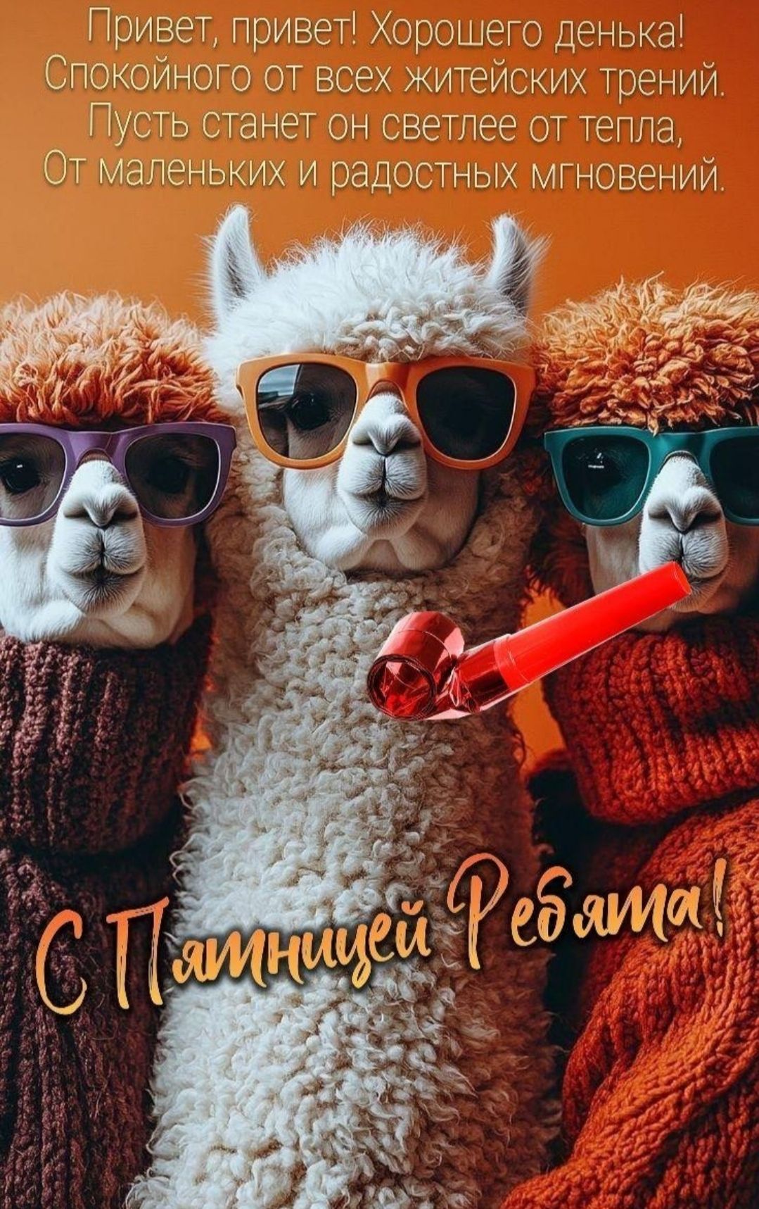 Привет, привет! Хорошего денька! Спокойного от всех житейских трений. Пусть станет он светлее от тепла, От маленьких и радостных мгновений. С Пятницей Ребята!