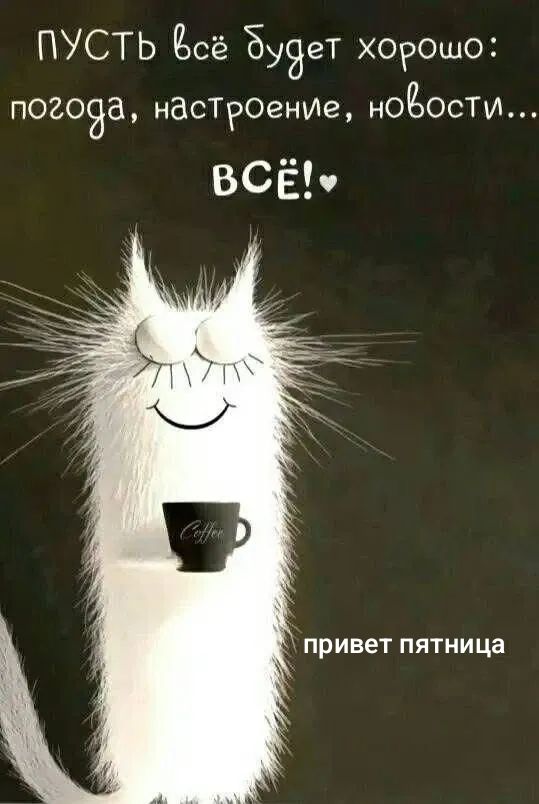 пусть всё будет хорошо: погода, настроение, новости... ВСЁ! привет пятница