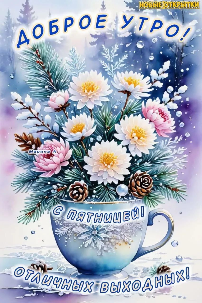 Доброе утро! С пятницей! Отличных выходных!