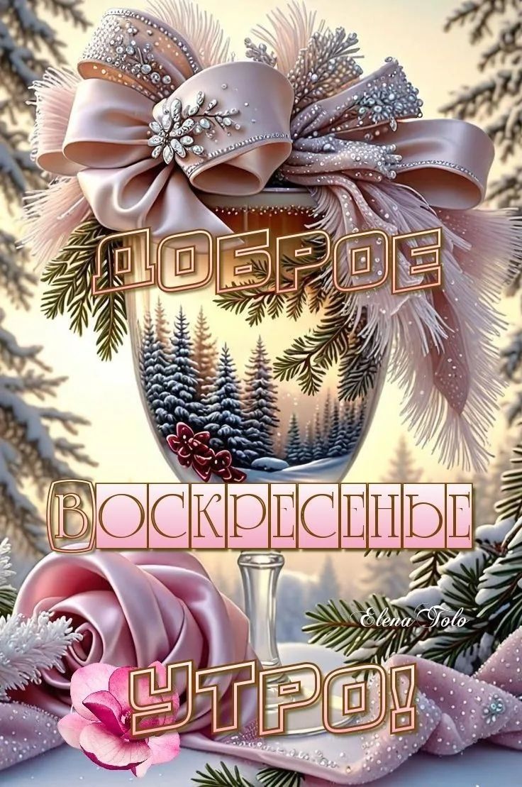 Доброе воскресенье утро!