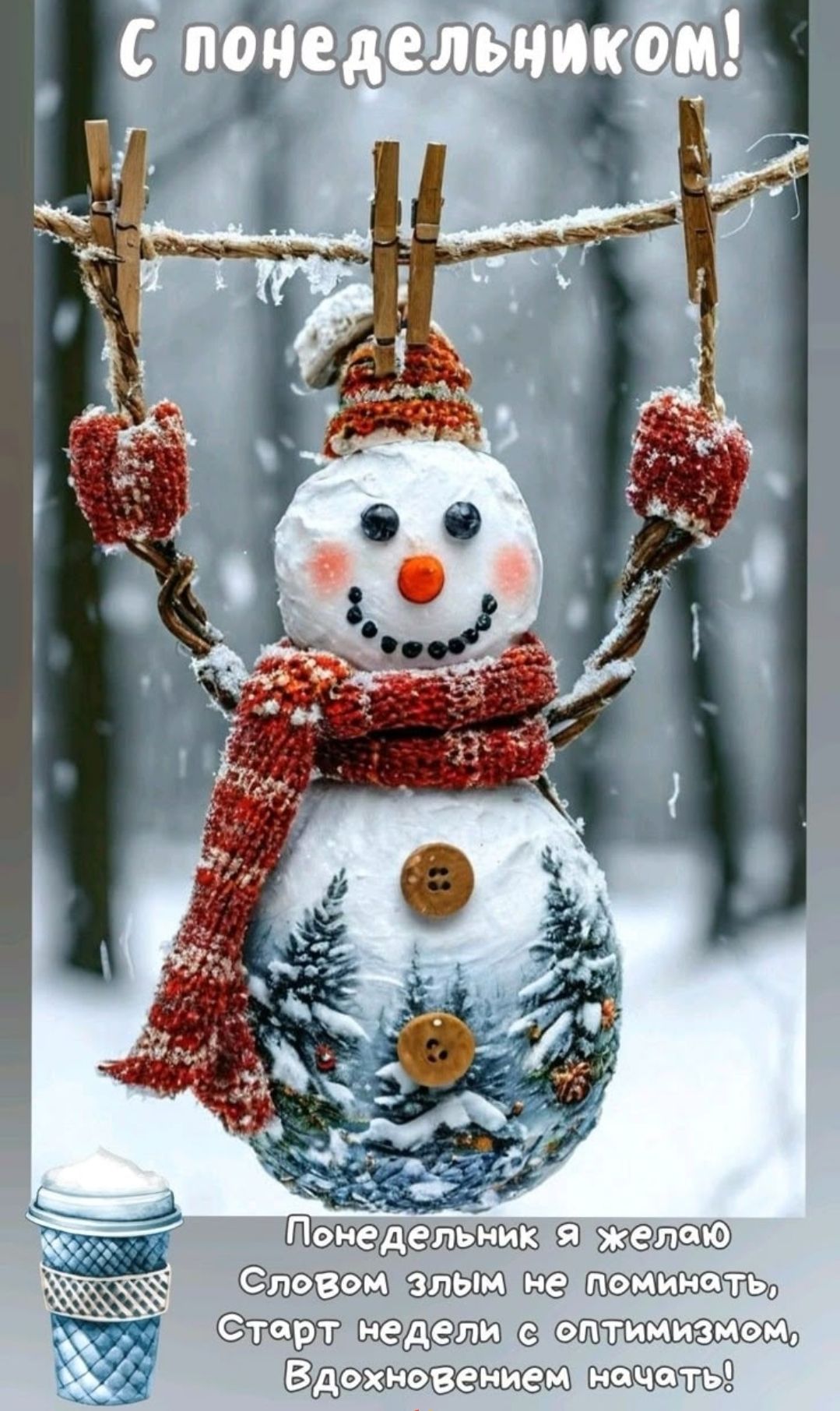 С понедельником! Понедельник я желаю Словом злым не помнить, Старт недели с оптимизмом, Вдохновением начать!