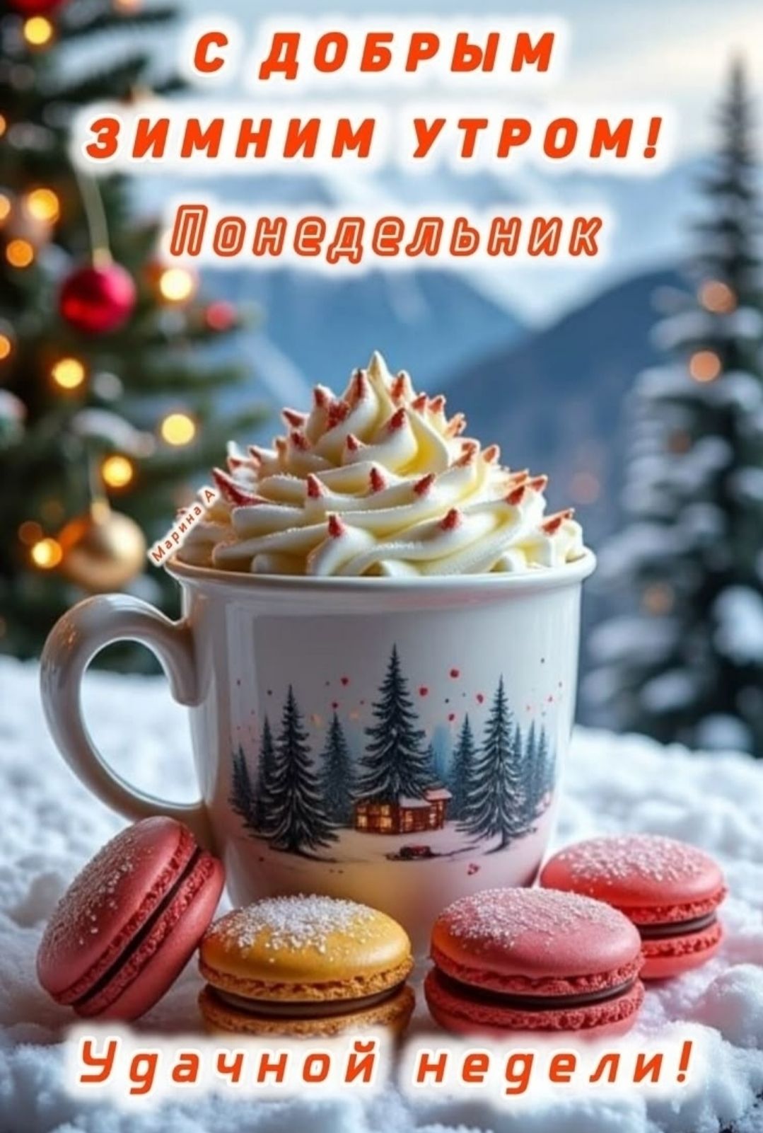 С ДОБРЫМ ЗИМНИМ УТРОМ! Понедельник Удачной недели!