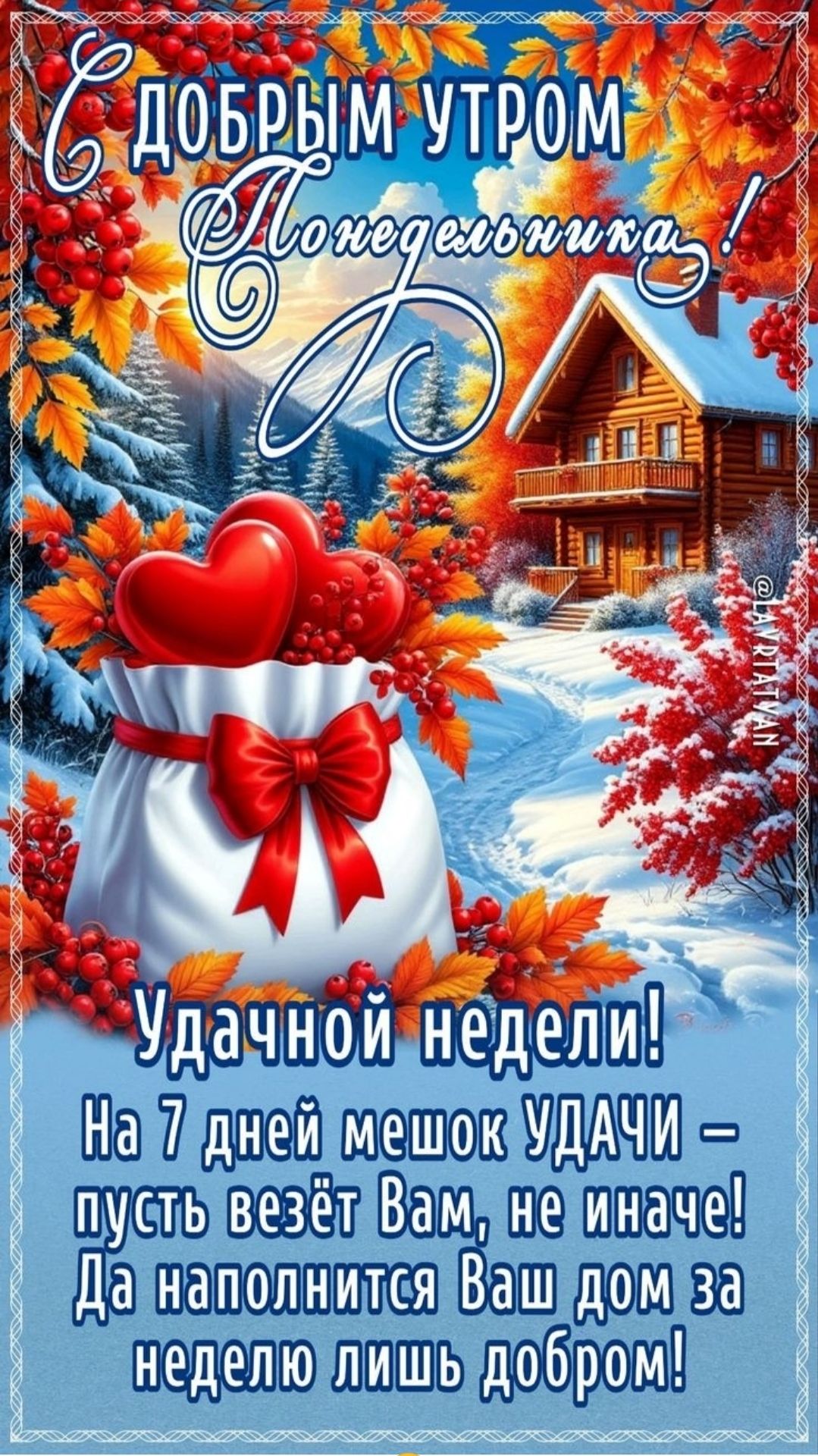 С ДОБРЫМ УТРОМ Понедельник! Удачной недели! На 7 дней мешок УДАЧИ – пусть везёт Вам, не иначе! Да наполнится Ваш дом за неделю лишь добром!