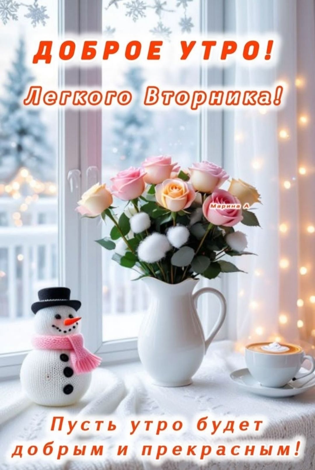 Доброе утро! Легкого вторника! Пусть утро будет добрым и прекрасным!