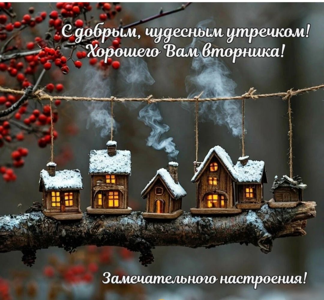С добрым, чудесным утречком! Хорошего Вам вторника! Замечательного настроения!