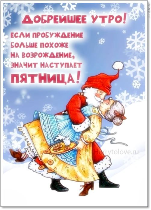 ДОБРЕЙШЕЕ УТРО! ЕСЛИ ПРОБУЖДЕНИЕ БОЛЬШЕ ПОХОЖЕ НА ВОЗРОЖДЕНИЕ, ЗНАЧИТ НАСТУПАЕТ ПЯТНИЦА!