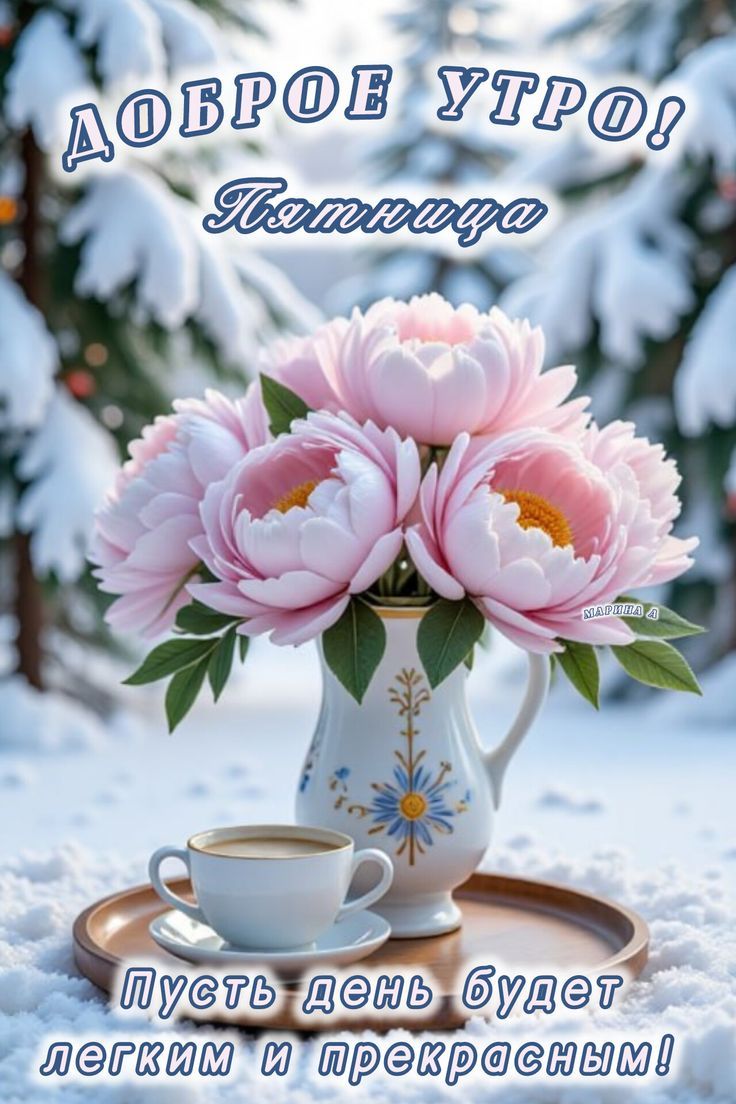 Доброе утро! Пятница Пусть день будет легким и прекрасным!