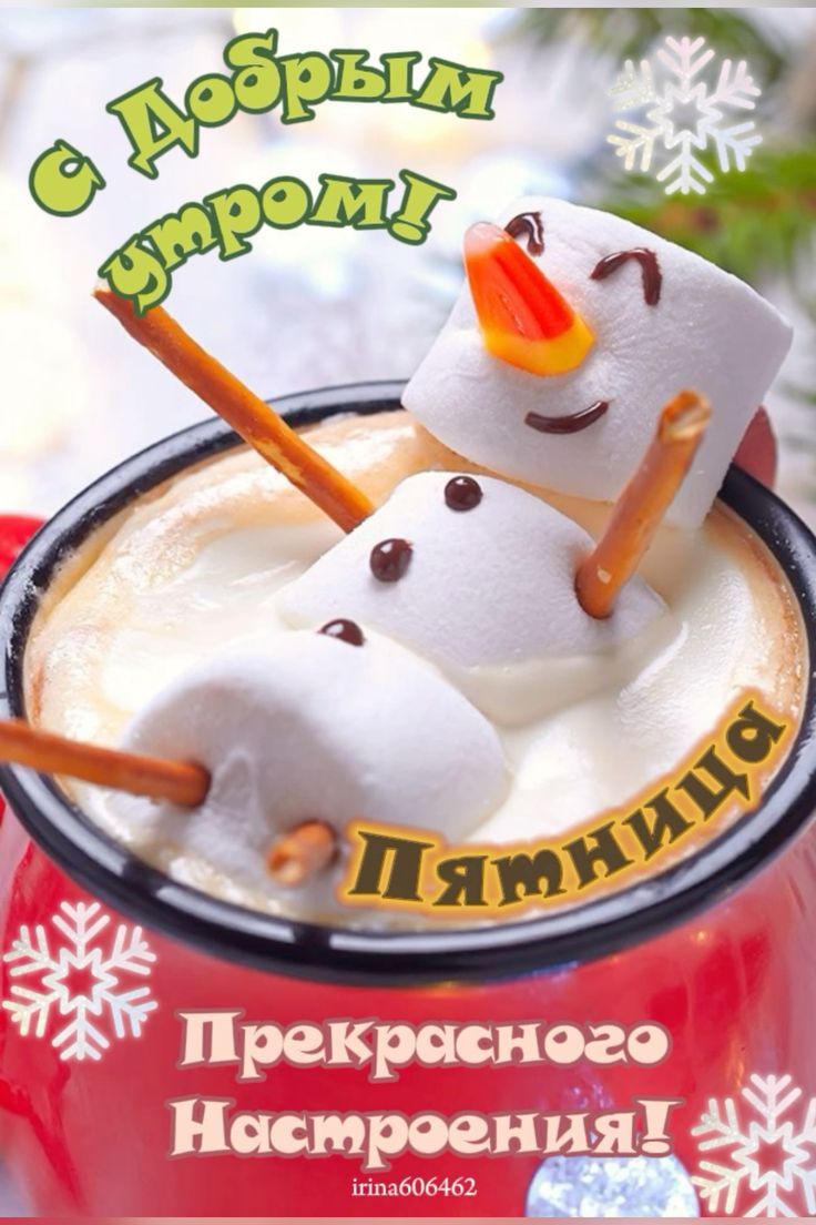 С Добрым утром! Пятница Прекрасного Настроения!