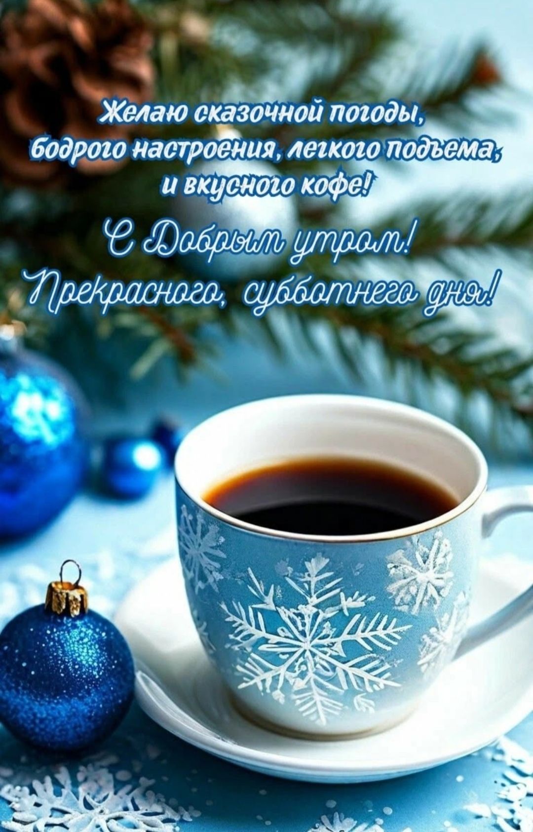 Желаю сказочной погоды, бодрого настроения, легкого подъема, и вкусного кофе! С Добрым утром! Прекрасного, субботнего дня!