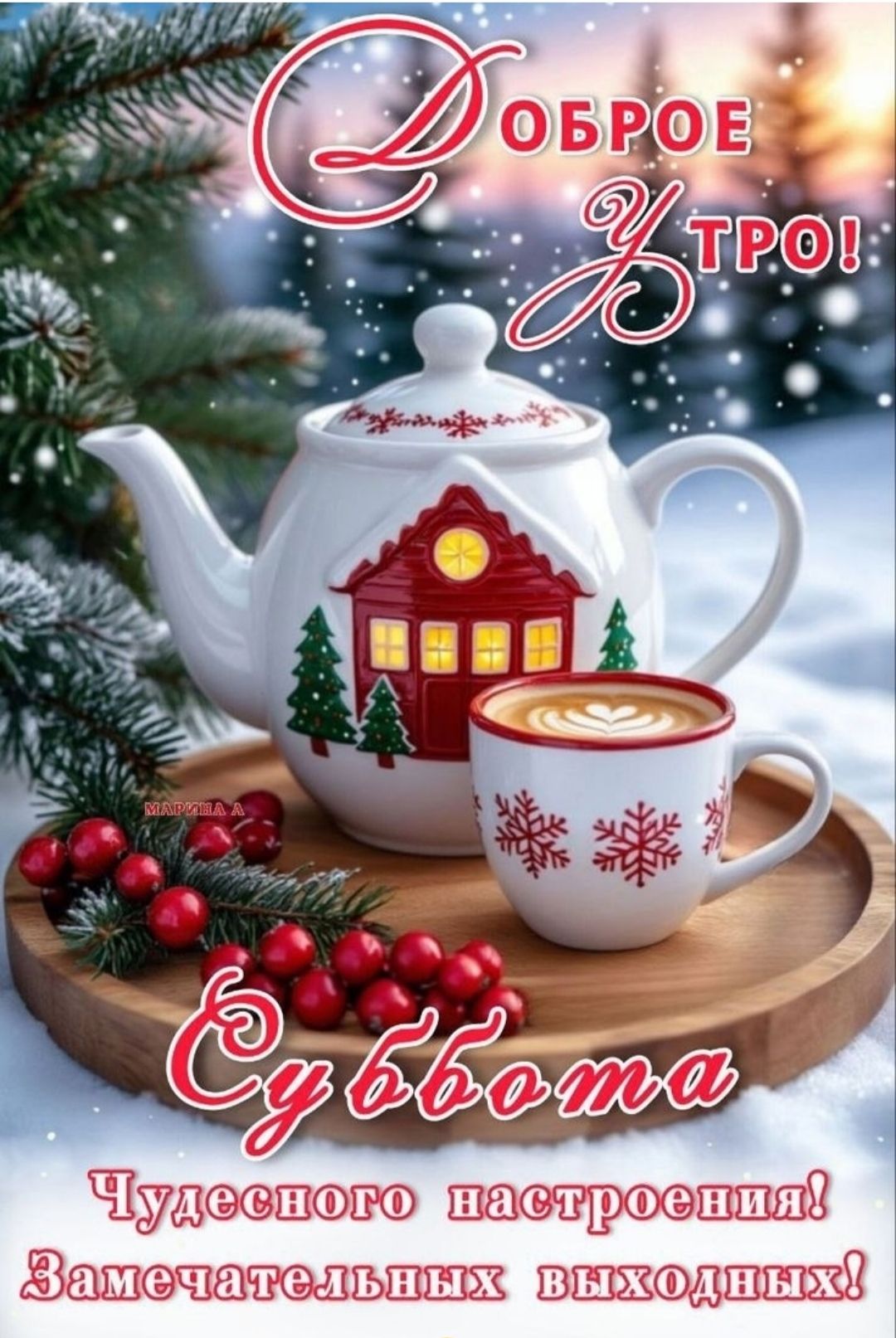Доброе Утро!\nСуббота\nЧудесного настроения! Замечательных выходных!