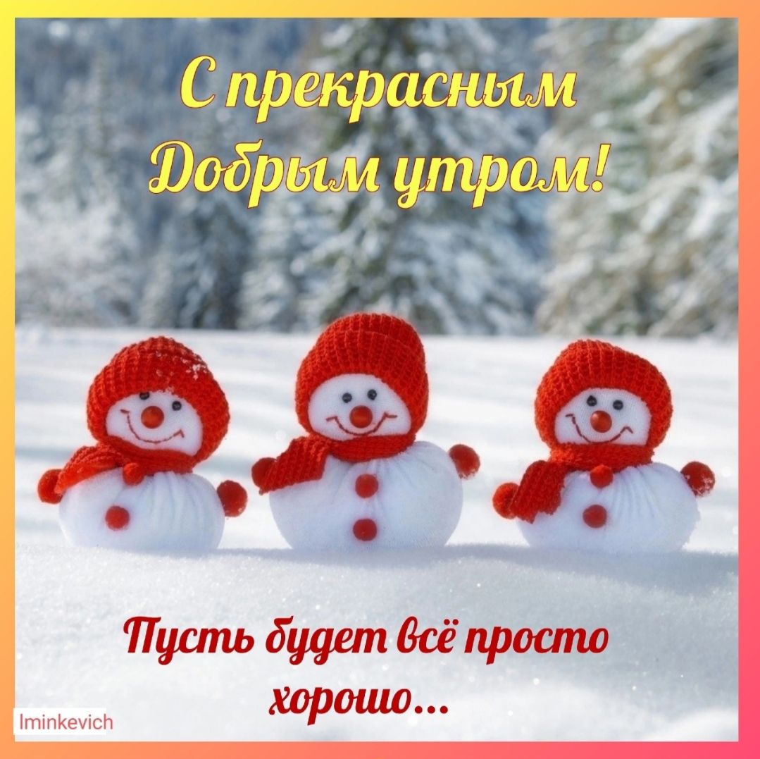 С прекрасным Добрым утром! Пусть будет всё просто хорошо...