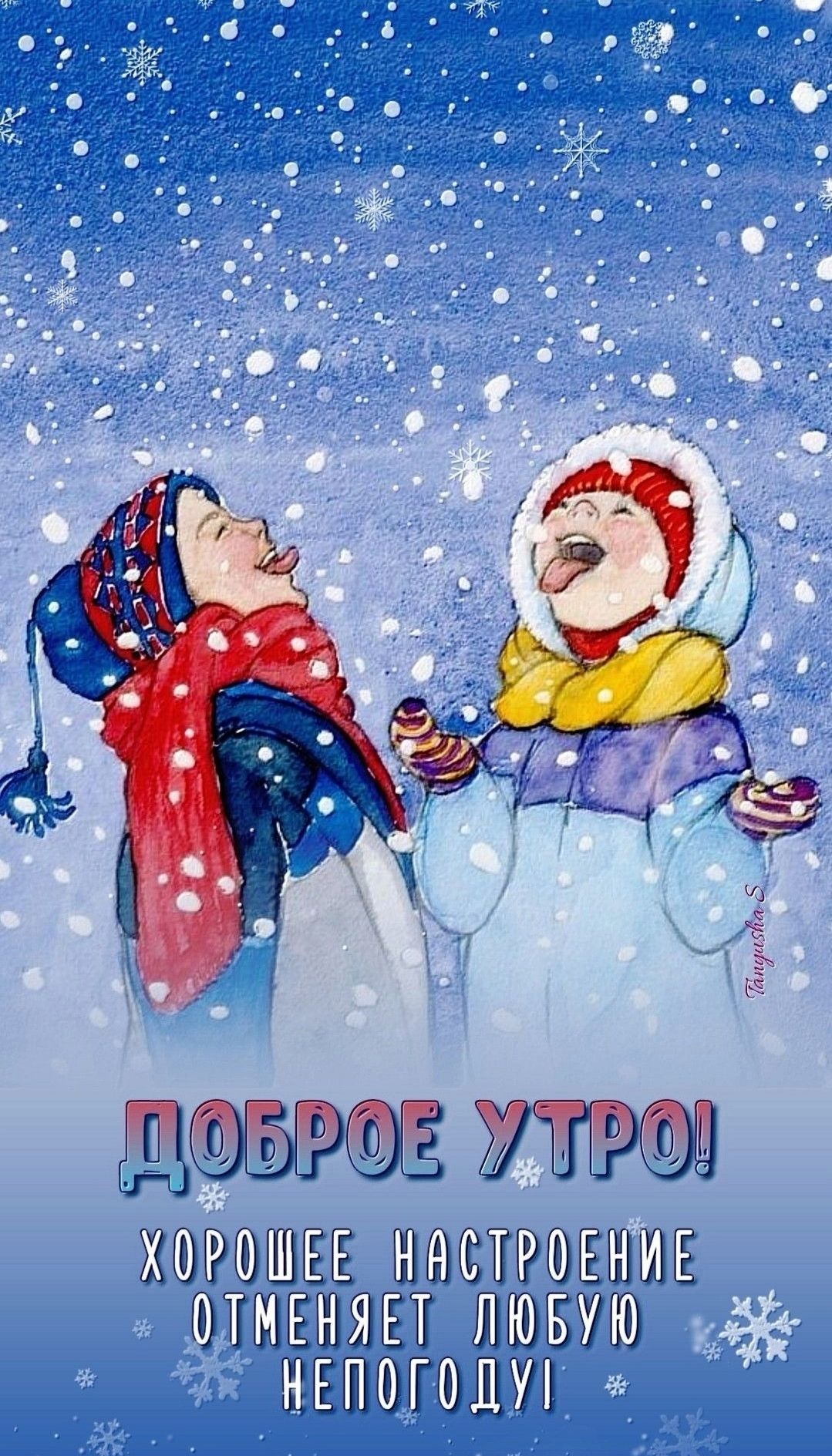 ДОБРОЕ УТРО! ХОРОШЕЕ НАСТРОЕНИЕ ОТМЕНЯЕТ ЛЮБУЮ НЕПОГОДУ!