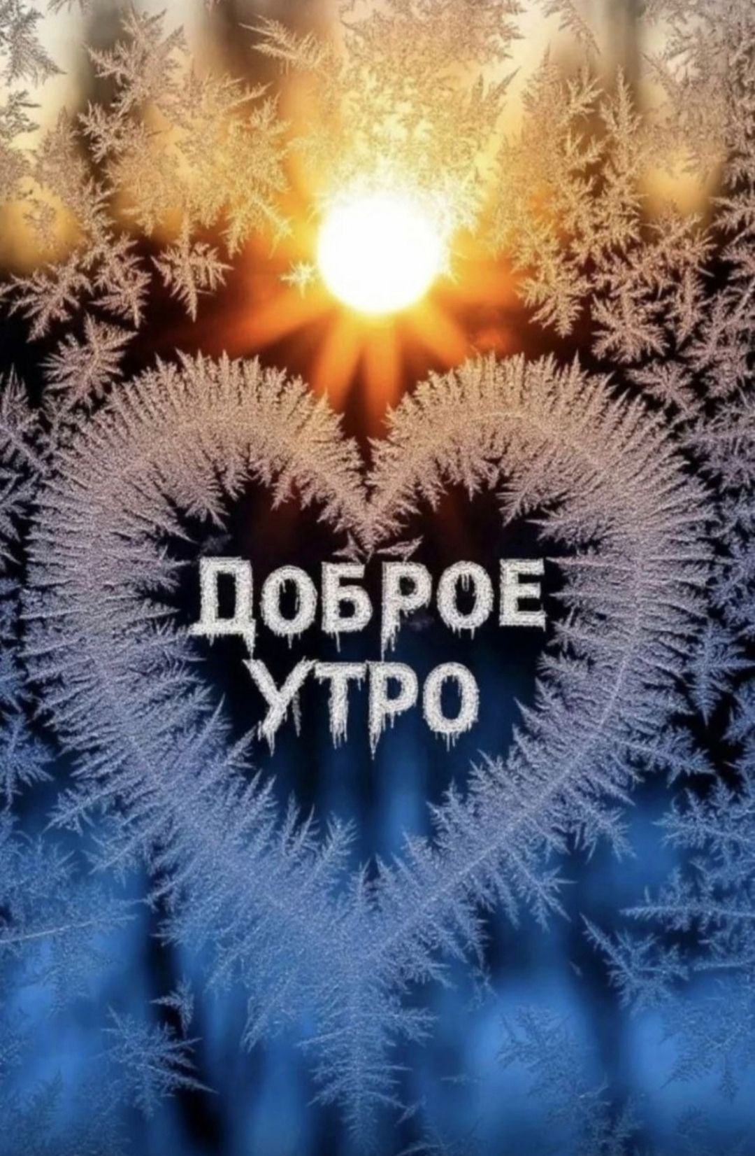 Доброе утро