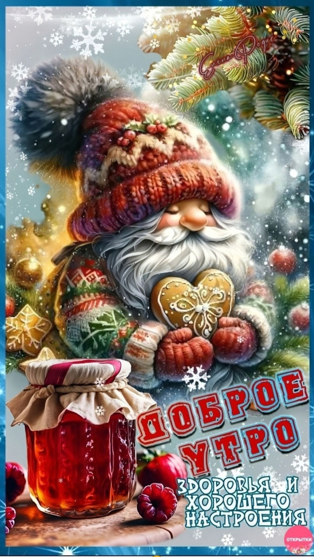 Доброе утро. Здоровья и хорошего настроения.