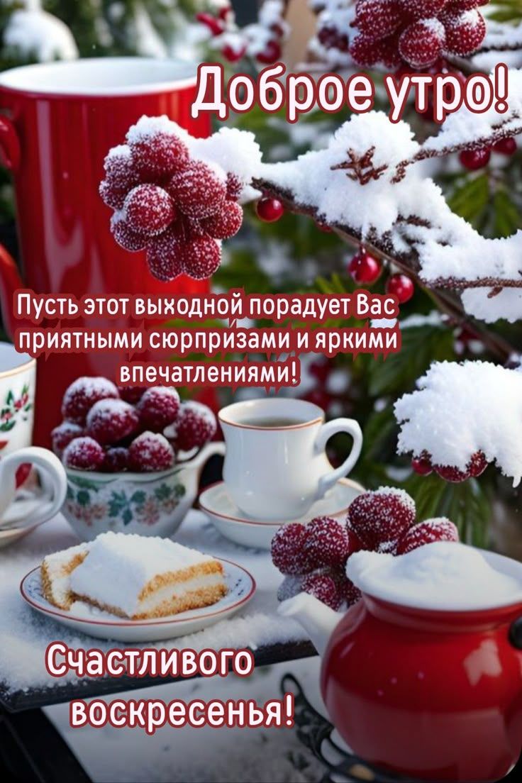 Доброе утро! Пусть этот выходной порадует Вас приятными сюрпризами и яркими впечатлениями! Счастливого воскресенья!
