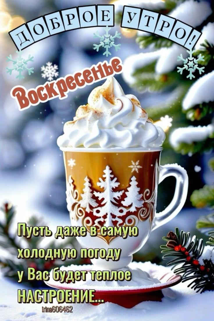 Доброе утро! Воскресенье. Пусть даже в самую холодную погоду у Вас будет тёплое настроение...