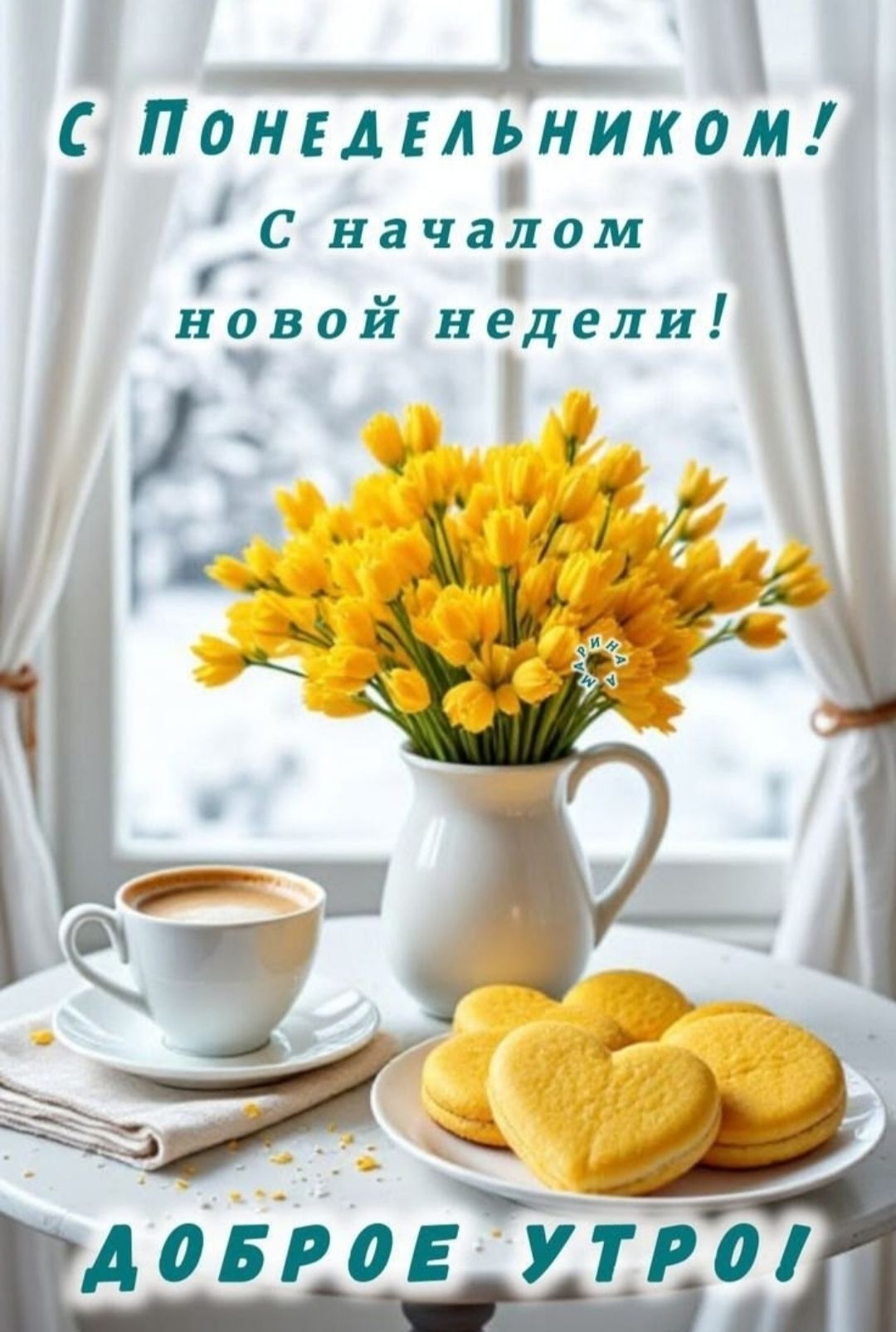 С Понедельником! С началом новой недели! ДОБРОЕ УТРО!