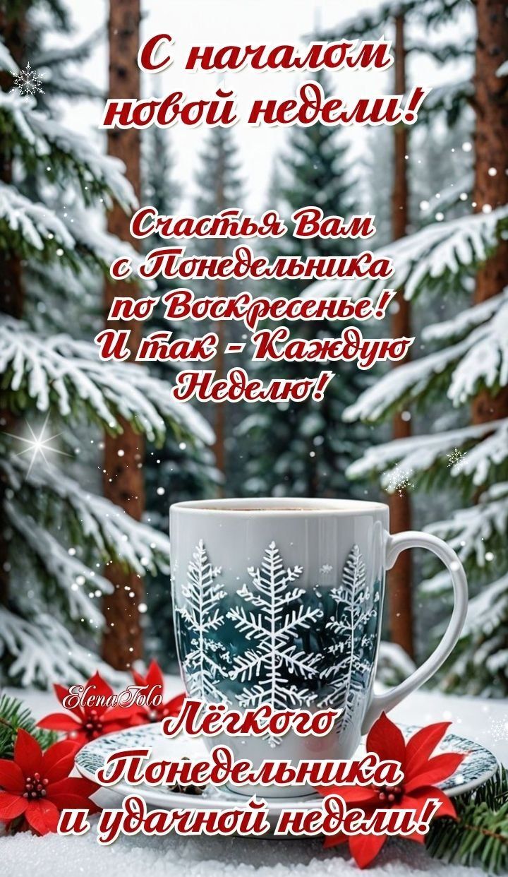 С началом новой недели!
Счастья Вам с Понедельника по Воскресенье! И так - Каждую Неделю!
Лёгкого Понедельника и удачной недели!