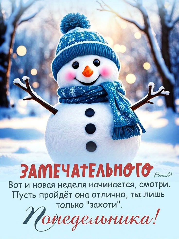 ЗАМЕЧАТЕЛЬНОГО Вот и новая неделя начинается, смотрИ. Пусть пройдет она отлично, ты лишь только 'захоти'. Понедельничка!