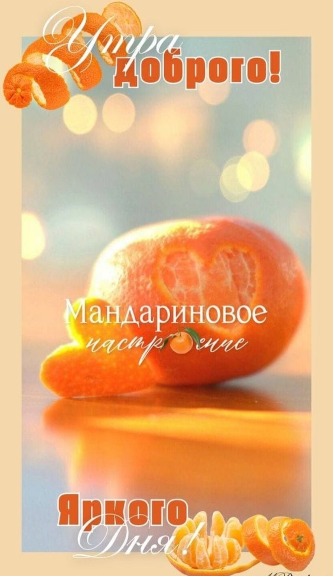 Ура Доброго! Мандариновое настроение Яркого дня! 