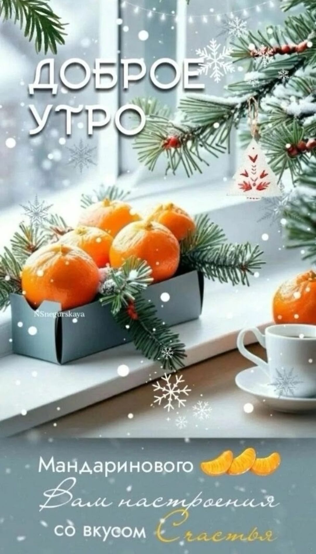 Доброе утро
Мандаринового Ваше настроение со вкусом счастья