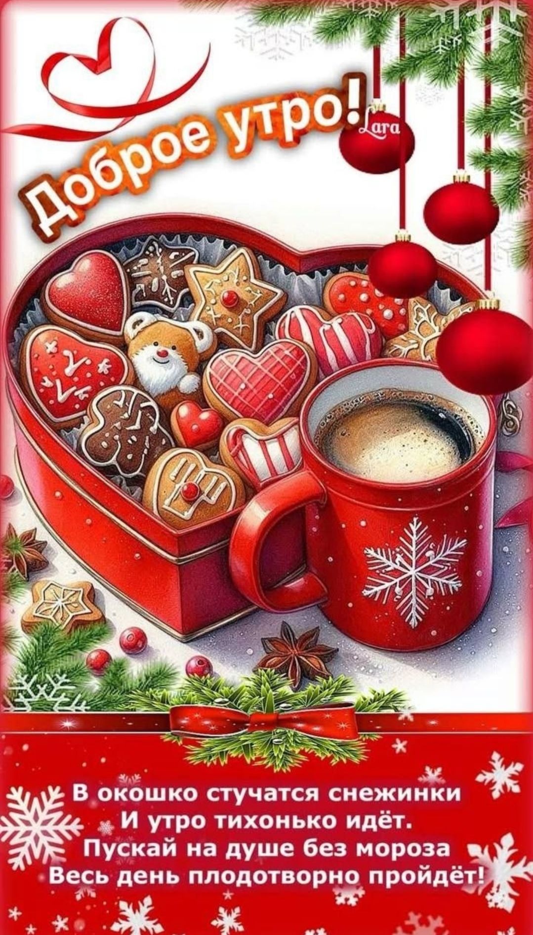 Доброе утро! В окошко стучатся снежинки И утро тихонько идёт. Пускай на душе без морозa Весь день плодотворно пройдёт!