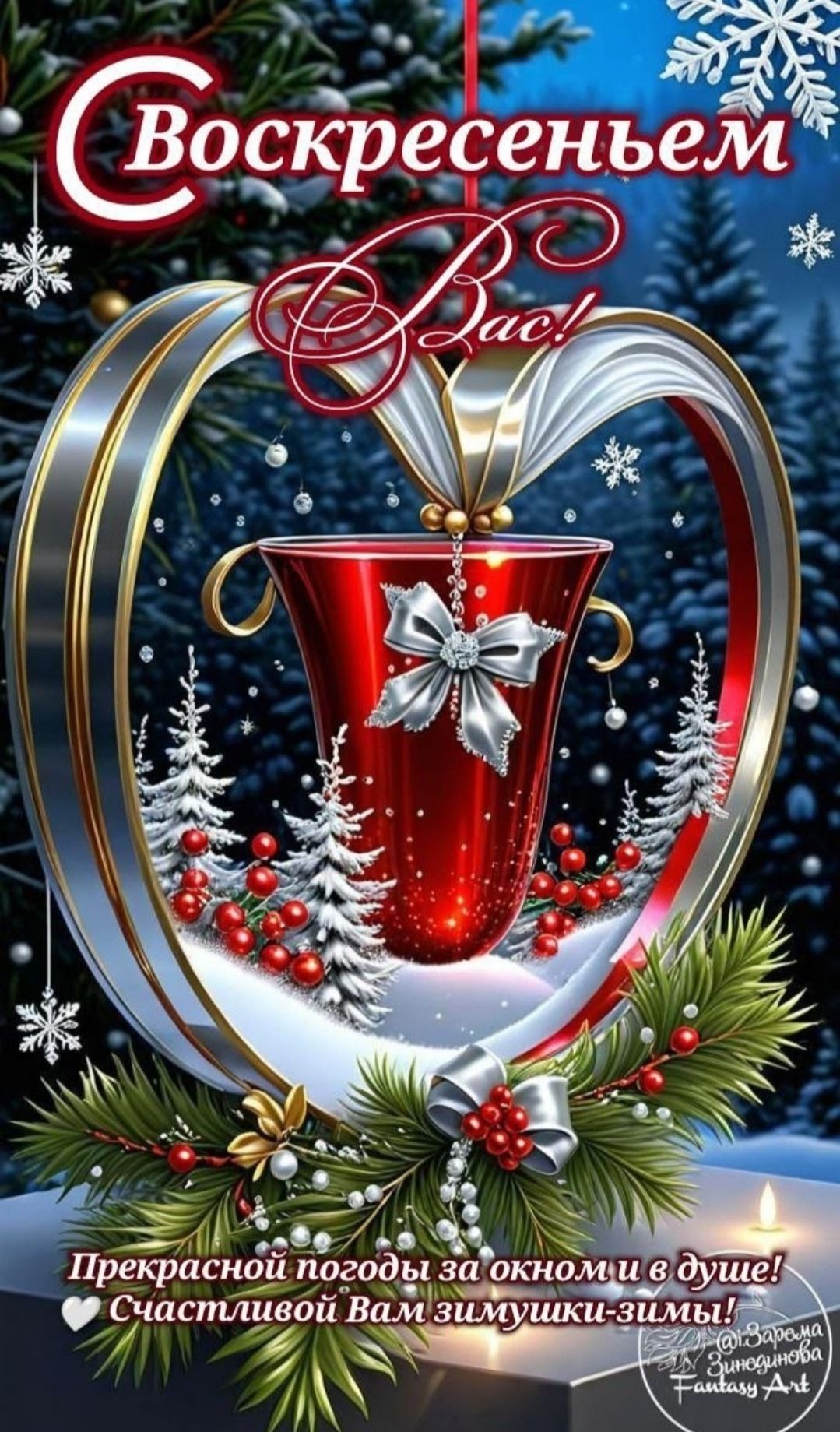 С воскресеньем Вас! Прекрасной погоды за окном и в душе! Счастливой Вам зимушки-зимы!