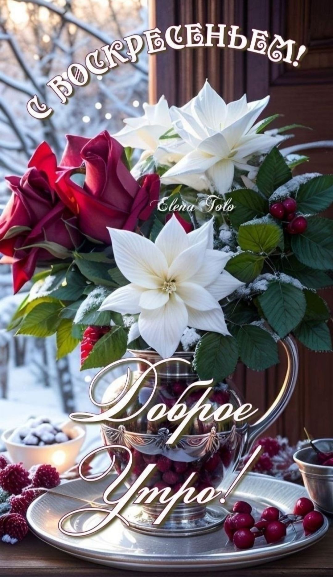 С воскресеньем!\nДоброе утро!\nElena Toto