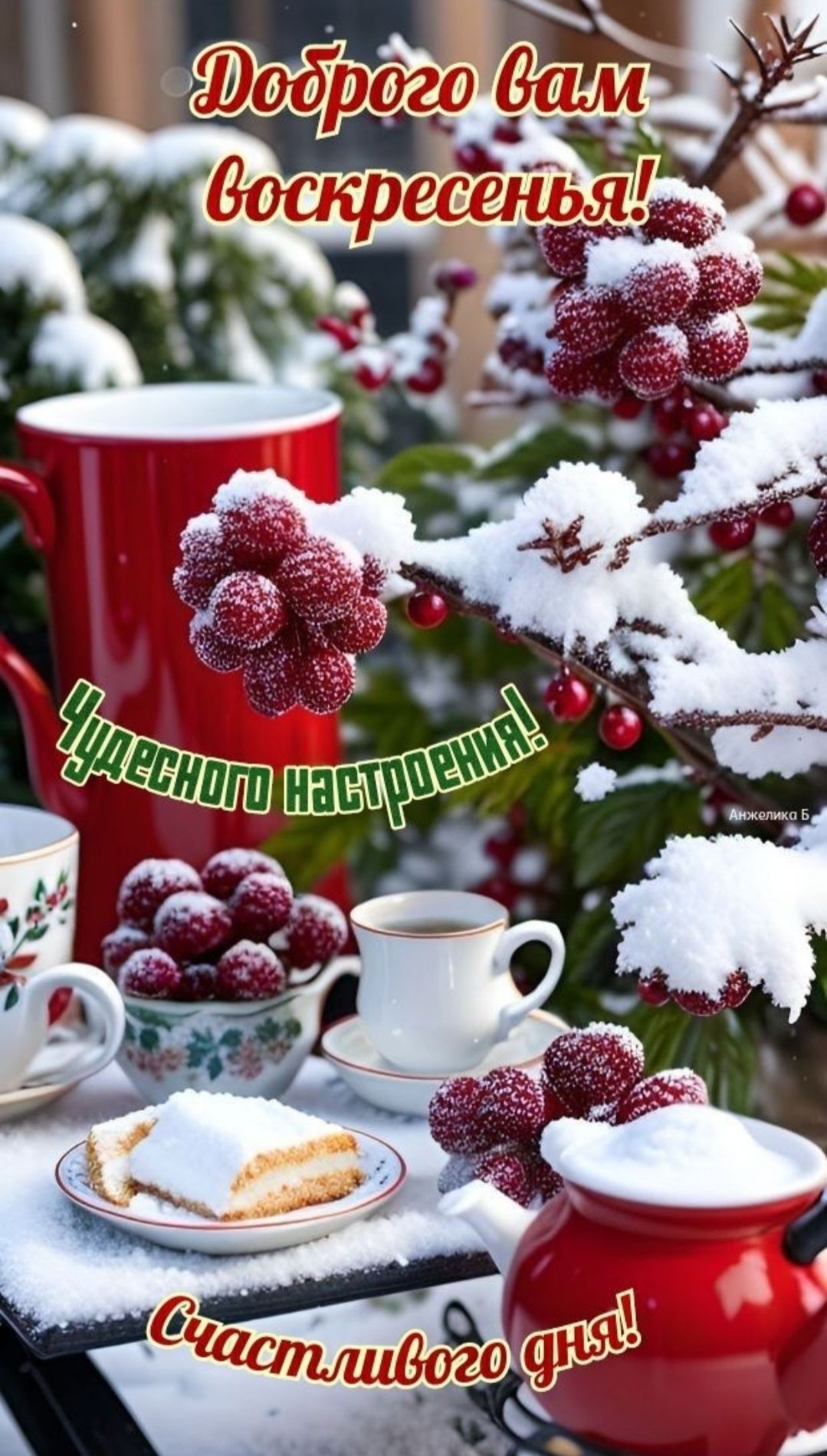 Доброго вам воскресенья! Удачного настроения! Счастливого дня!
