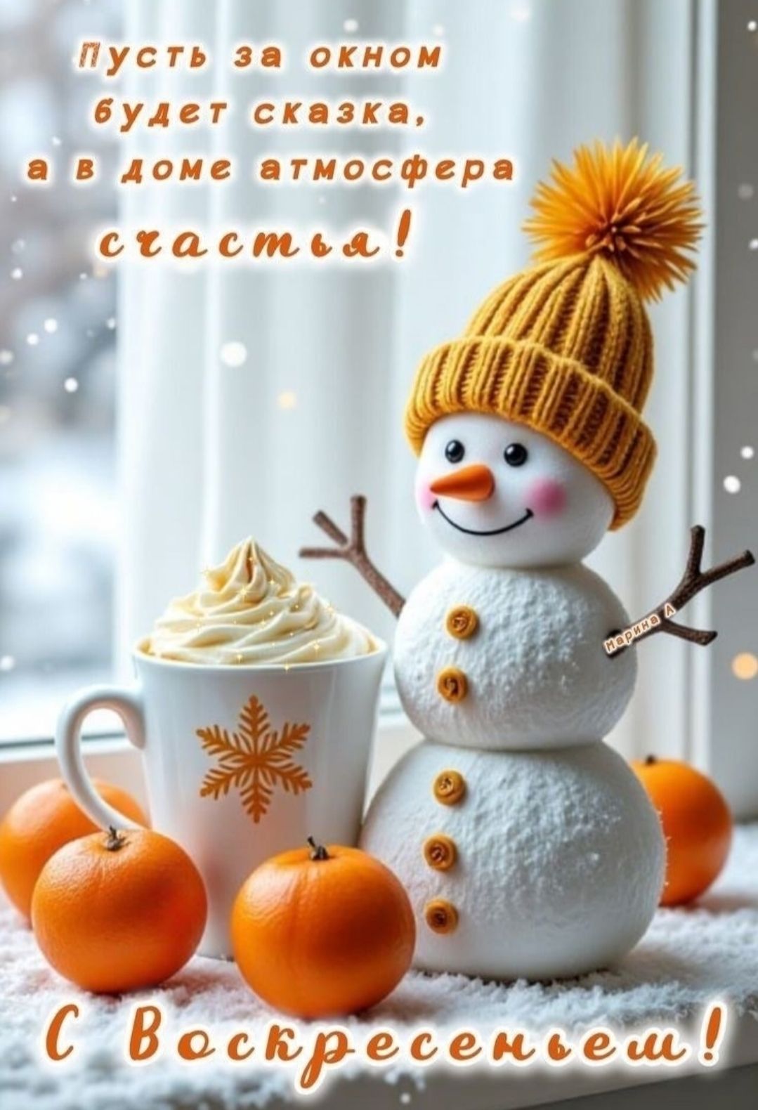 Пусть за окном будет сказка, а в доме атмосфера счастья! С Воскресением!