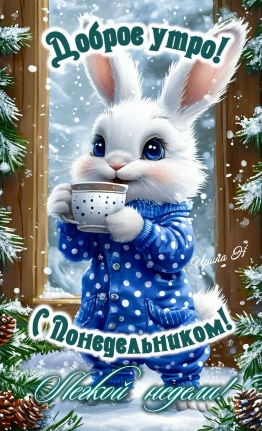 Доброе утро! С понедельником!