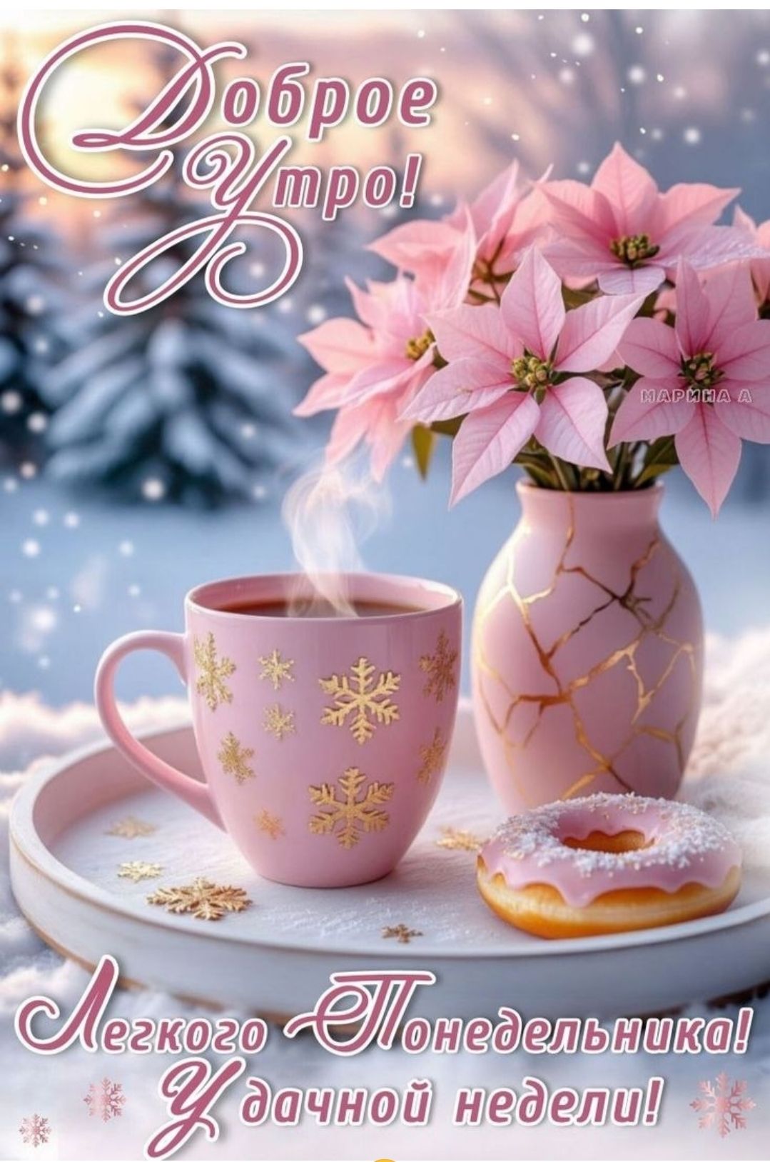 е
ч в

©/ гю‹дг!&’@/; о'н 9/елВ мИк

* %д?а'чной недели! ®
