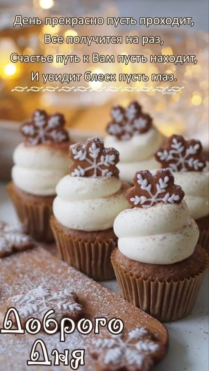День прекрасно пусть проходит, Все получится на раз, Счастье путь к Вам пусть находит, И увидит блеск пусть глаз. Доброе дня