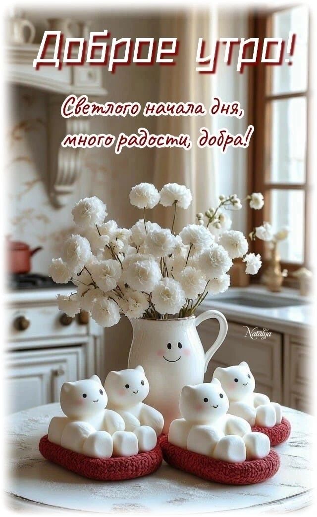 Доброе утро! Светлого начала дня, много радости, добра!