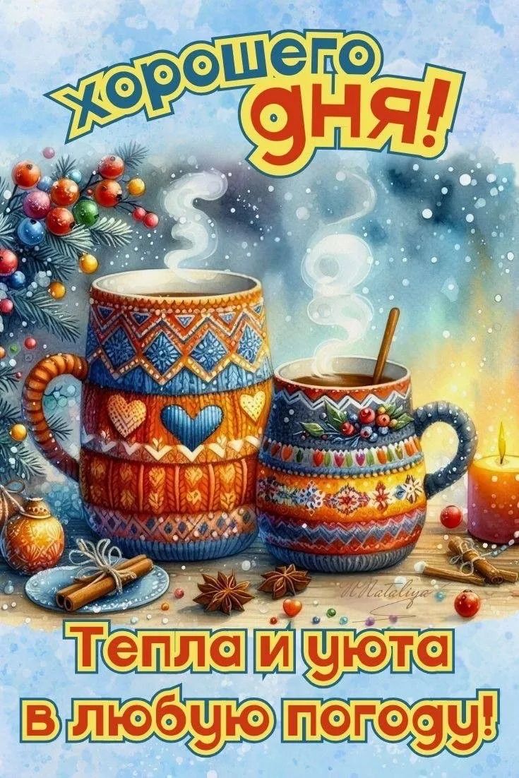 Хорошего дня! Тепла и уюта в любую погоду!