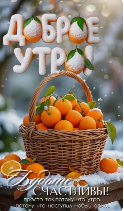 Доброе утро! Будьте счастливы! просто так потому что утро... потому что наступил новый день..