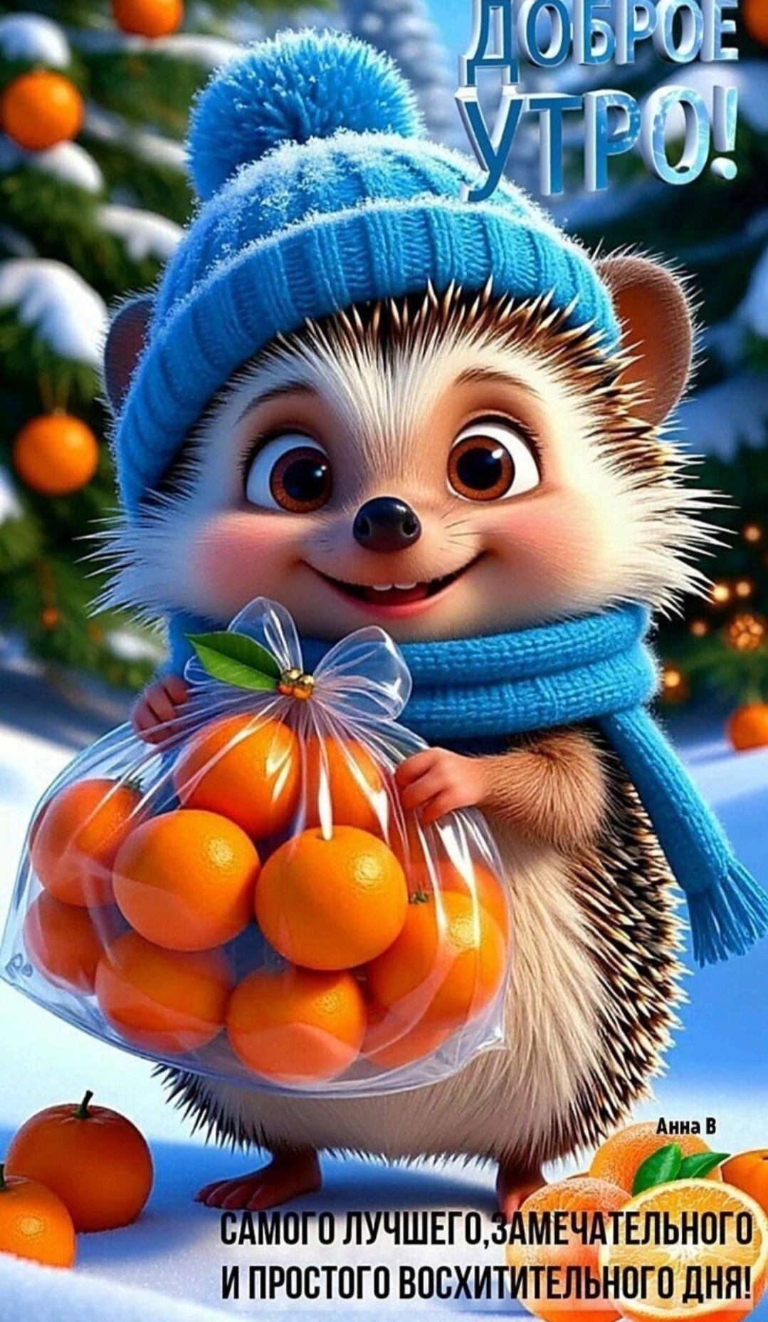 Доброе утро!\nСамого лучшего, замечательного и простого восхитительного дня!