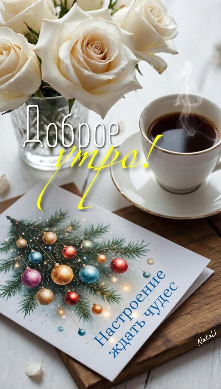 Доброе утро! Настроение держать чудес