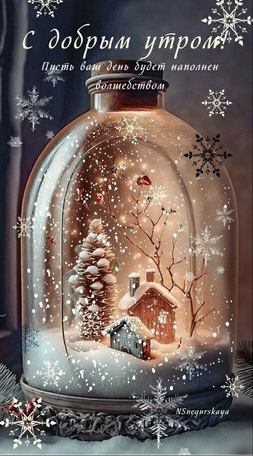 С добрым утром! Пусть ваш день будет наполнен волшебством