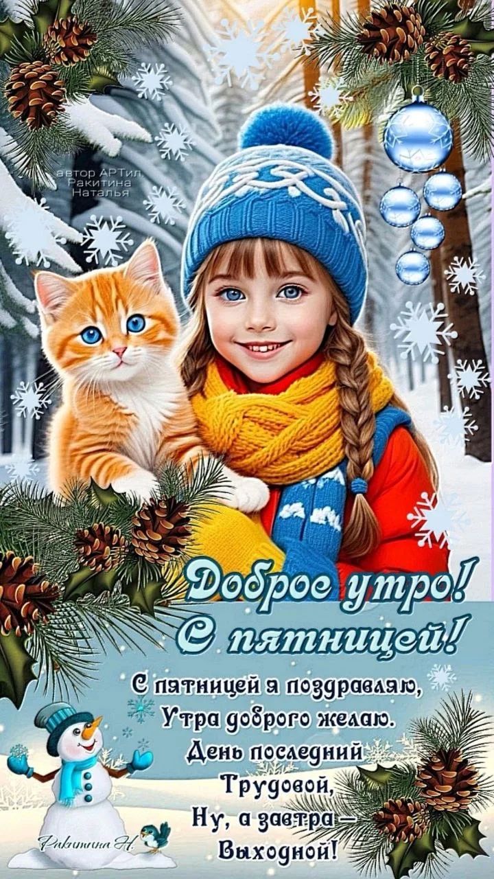 Доброе утро! С пятницей! С пятницей я поздравляю, Утра доброго желаю. День последний трудовой, Ну, а завтра — выходной!