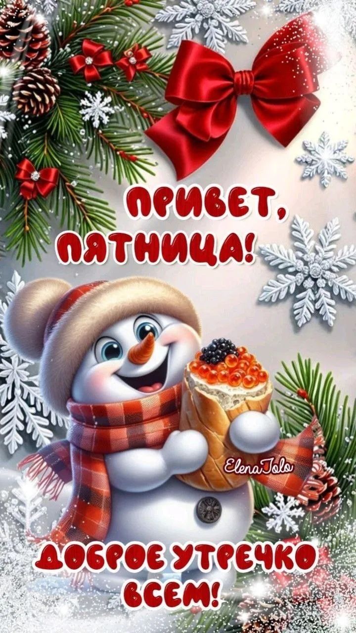 Привет, пятница! Доброе утречко всем!