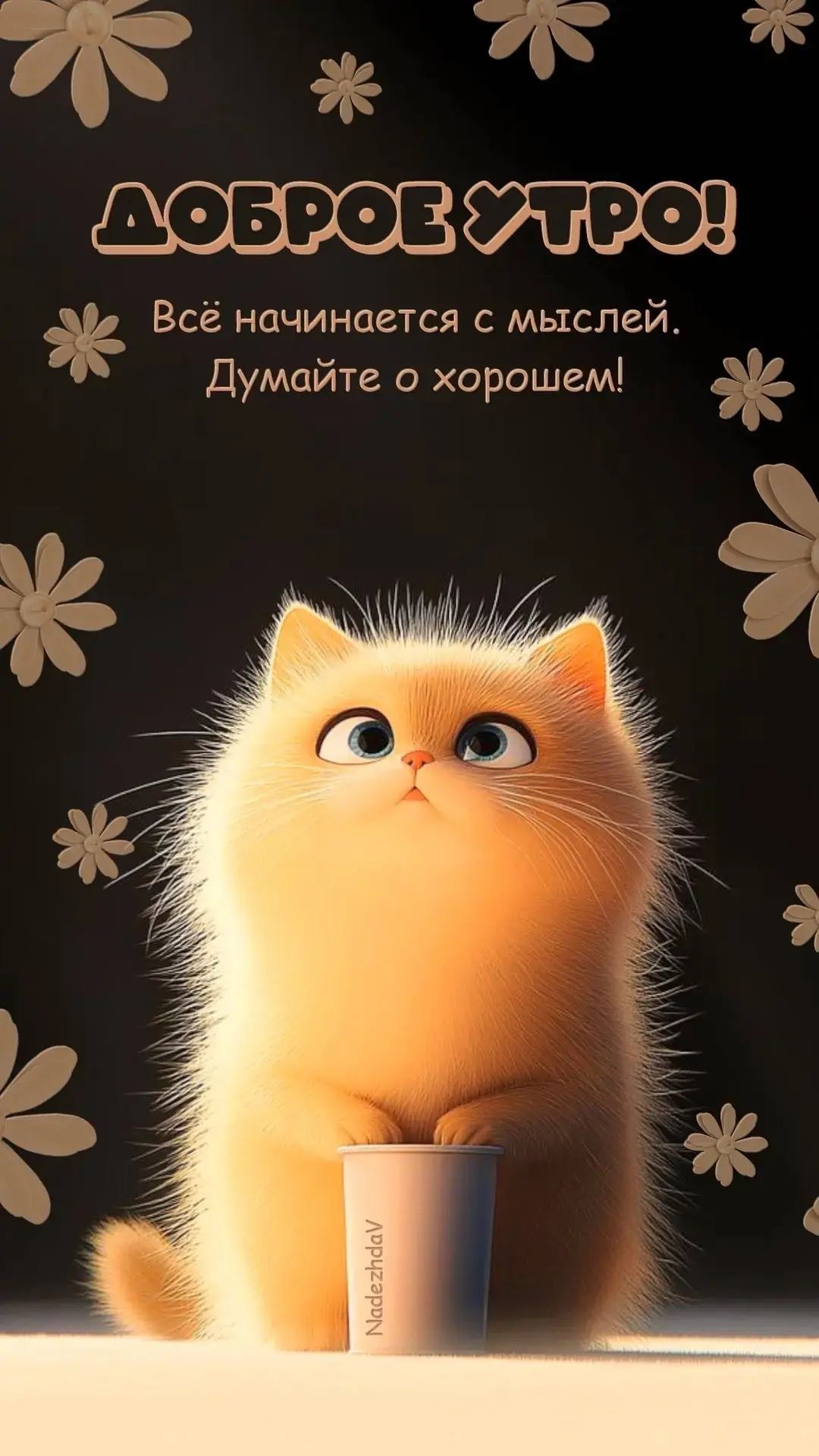 Доброе утро! Всё начинается с мыслей. Думаете о хорошем!