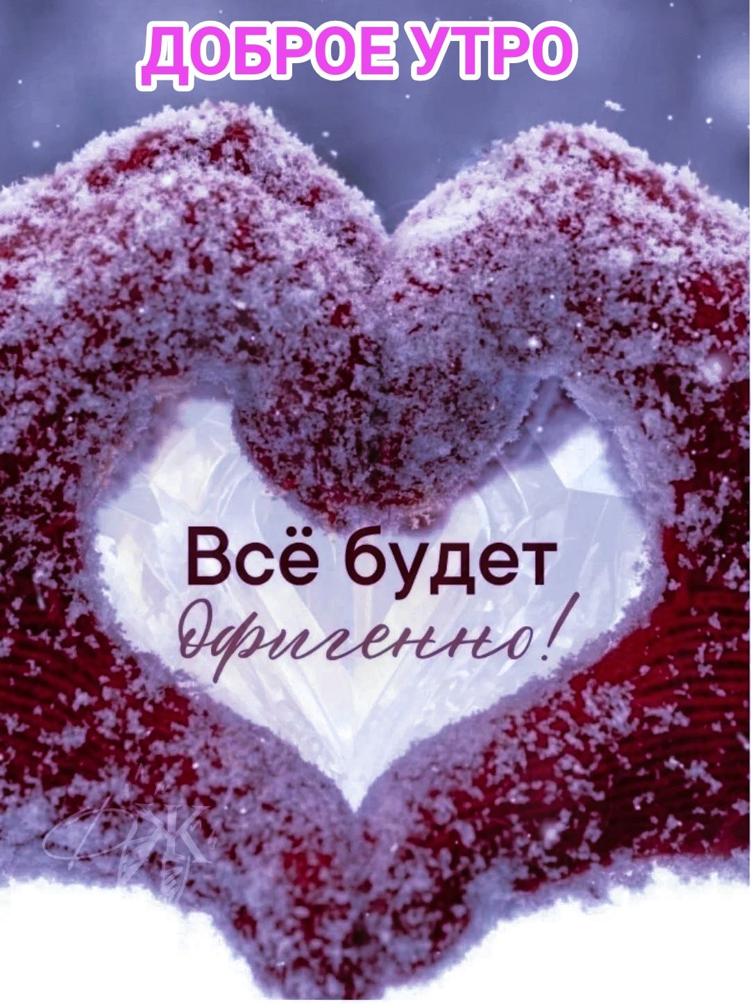 Доброе утро
Всё будет отлично!