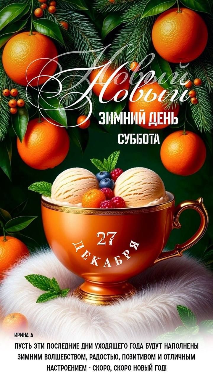 С новым годом Зимний день Суббота. 27 декабря. Пусть эти последние дни уходящего года будут наполнены зимним волшебством, радостью, позитивом и отличным настроением - скоро, скоро новый год!