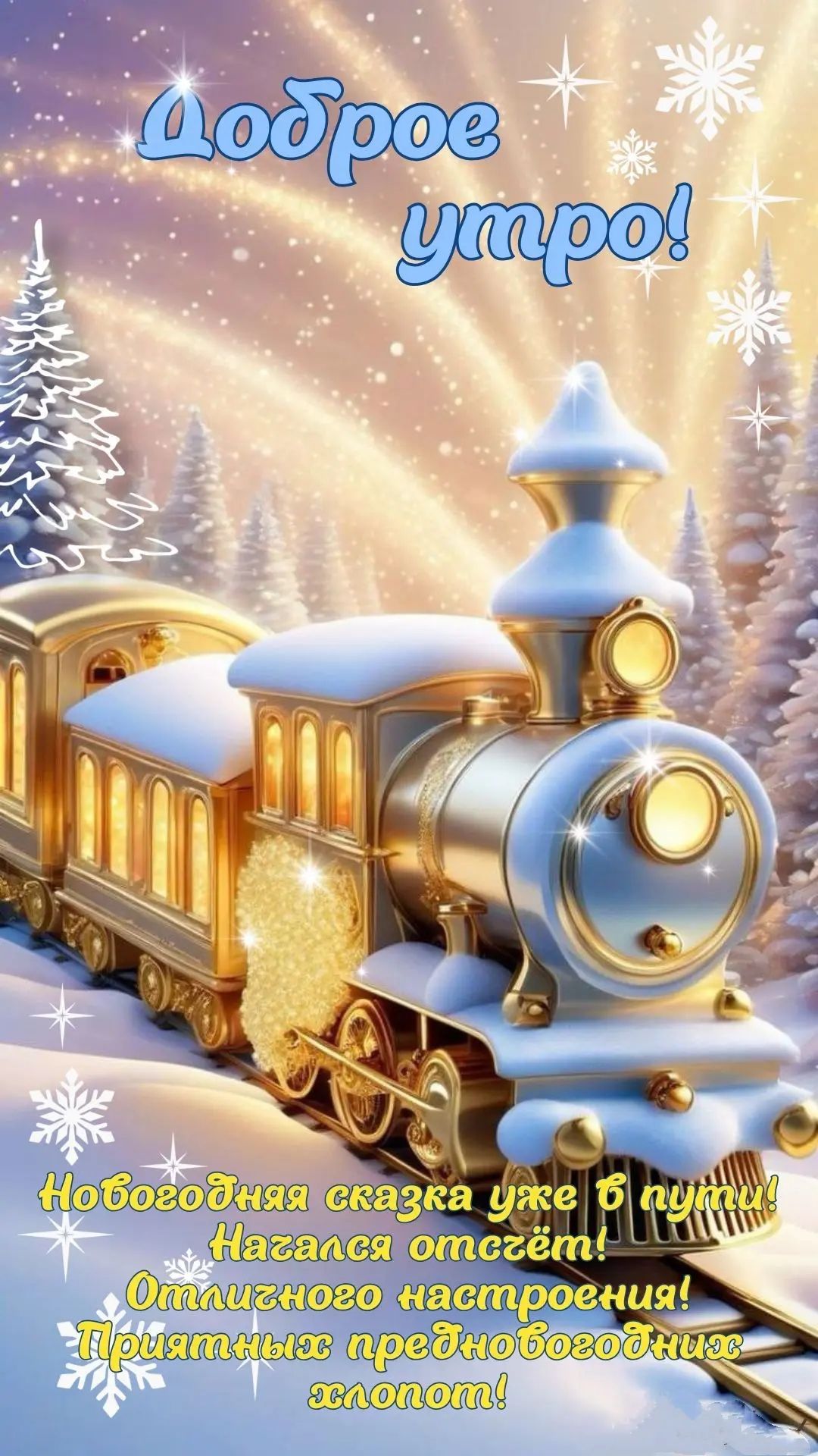 Доброе утро!\nНовогодняя сказка уже в пути!\nПусть настроение отличное!\nПриятных предновогодних хлопот!