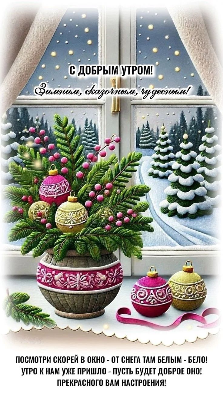 С ДОБРЫМ УТРОМ! Зимний, сказочный, чудесный! Посмотри скорее в окно — оттуда белым-бело! Утро к нам уже пришло — пусть будет доброе оно! Прекрасного вам настроения!