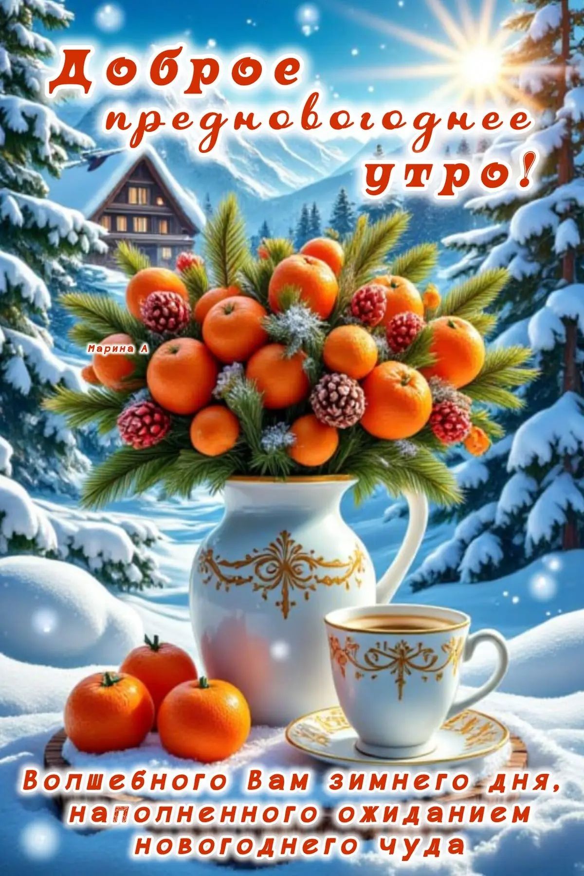 Доброе предновогоднее утро! Волшебного вам зимнего дня, наполненного ожиданием новогоднего чуда
